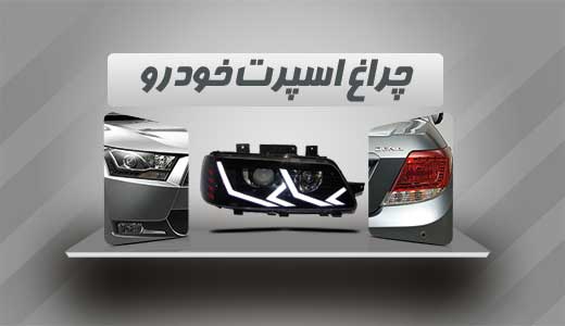 چراغ اسپرت ماشین